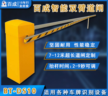 超長雙臂道閘