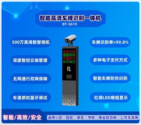 智能車牌識別一體機(jī)  BT-S619