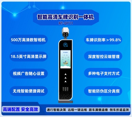 智能車牌識別一體機(jī) BT-QY11-LCD