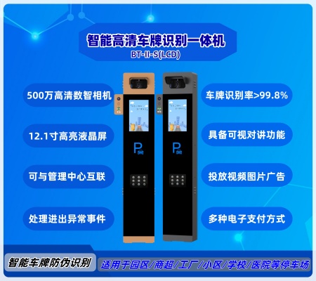 智能車牌識(shí)別一體機(jī) BT-Ⅱ-S(LCD)