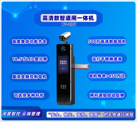 數(shù)智道閘一體機 BT-ZD7(LCD)