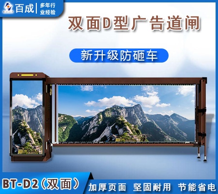廣告道閘D型（雙面）